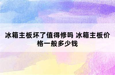 冰箱主板坏了值得修吗 冰箱主板价格一般多少钱